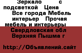 Зеркало Ellise с подсветкой › Цена ­ 16 000 - Все города Мебель, интерьер » Прочая мебель и интерьеры   . Свердловская обл.,Верхняя Пышма г.